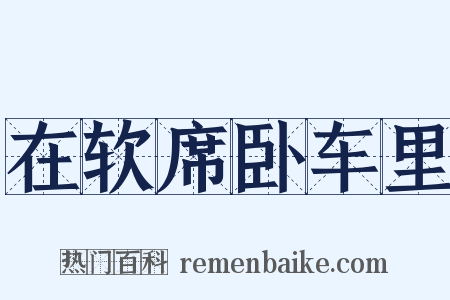 在软席卧车里是什么意思的图片